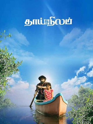 Thaainilam